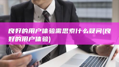 良好的用户体验