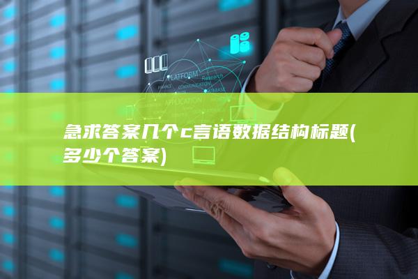 几个c言语数据结构标题