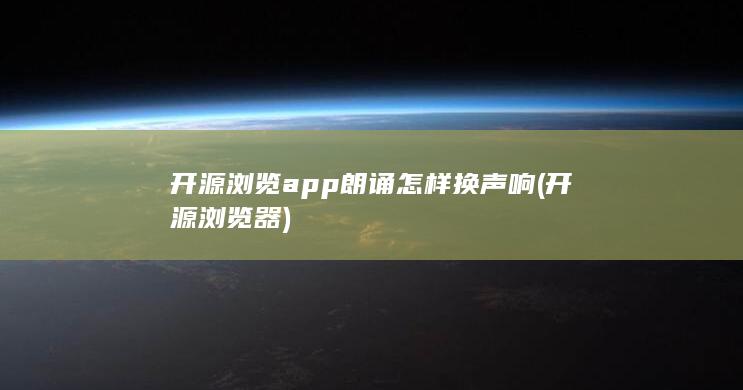 开源浏览器