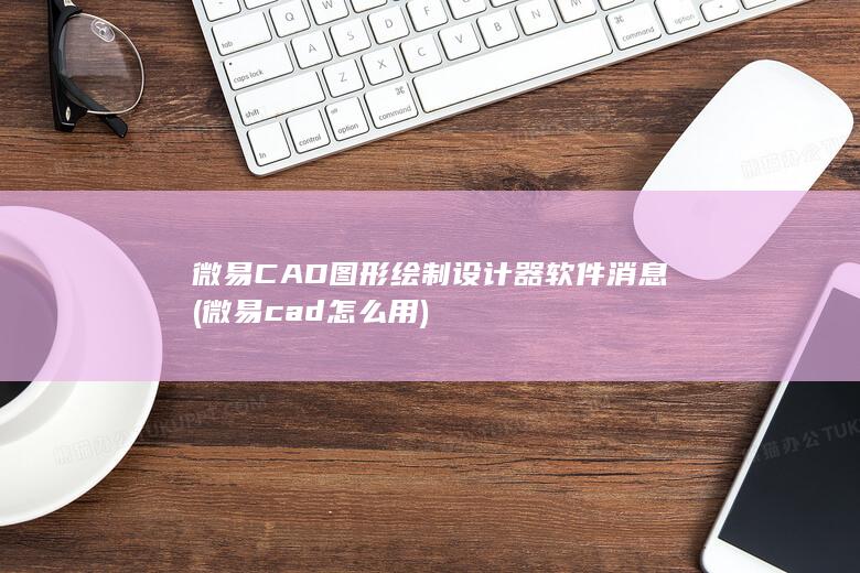 微易CAD图形绘制设计器软件消息