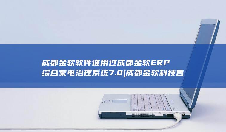 成都金软科技售后系统