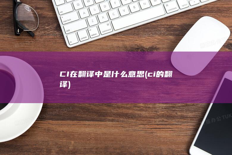 ci的翻译
