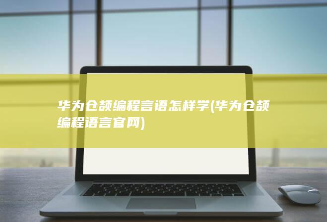 华为仓颉编程语言官网