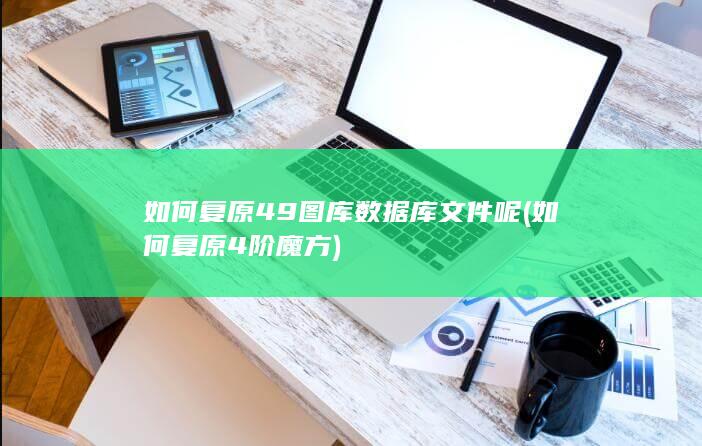 如何复原4阶魔方