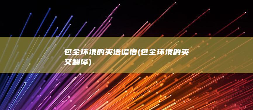 包全环境的英文翻译