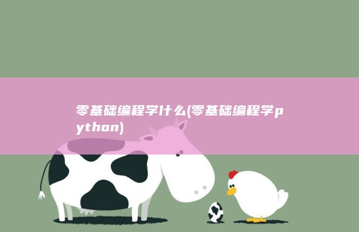 零基础编程学python