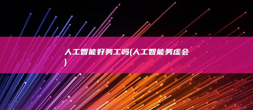 人工智能好务工吗