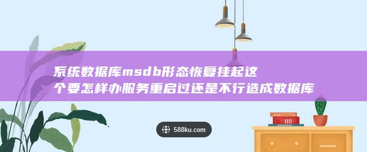 造成数据库不可经常使用