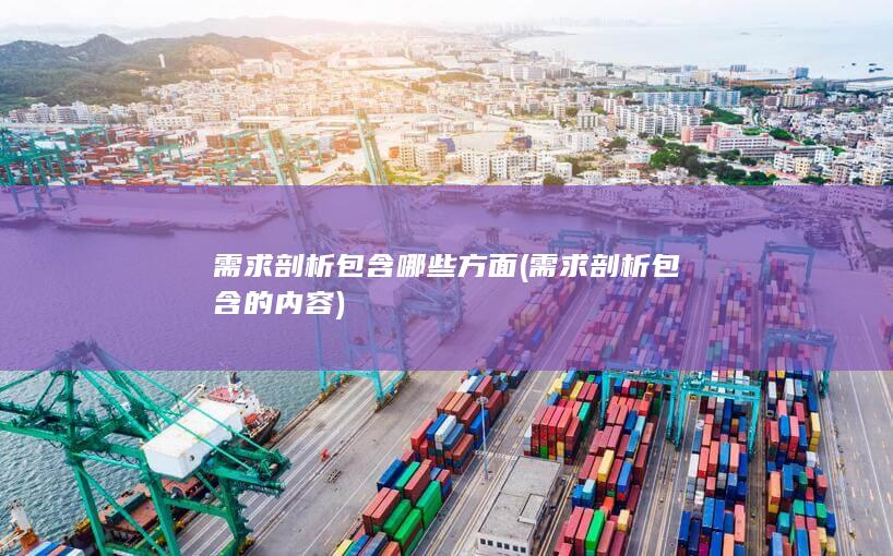 需求剖析包含哪些方面