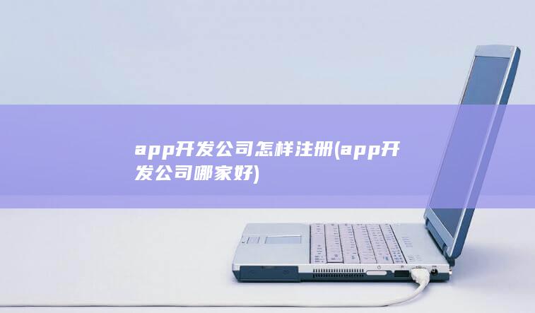 app开发公司怎样注册
