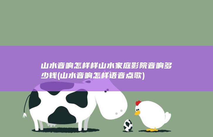 山水音响怎样样山水家庭影院音响多少钱