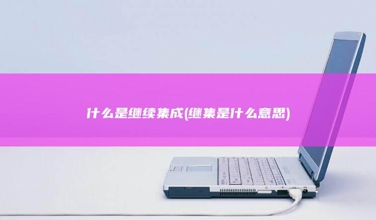 继集是什么意思