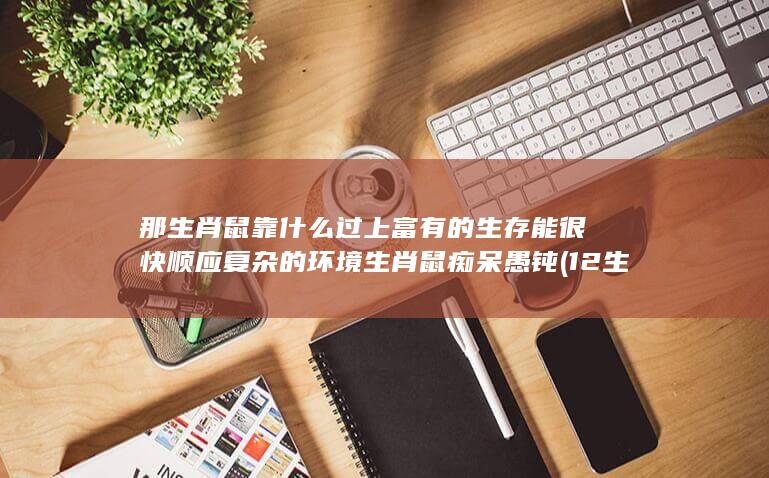 生肖鼠痴呆愚钝