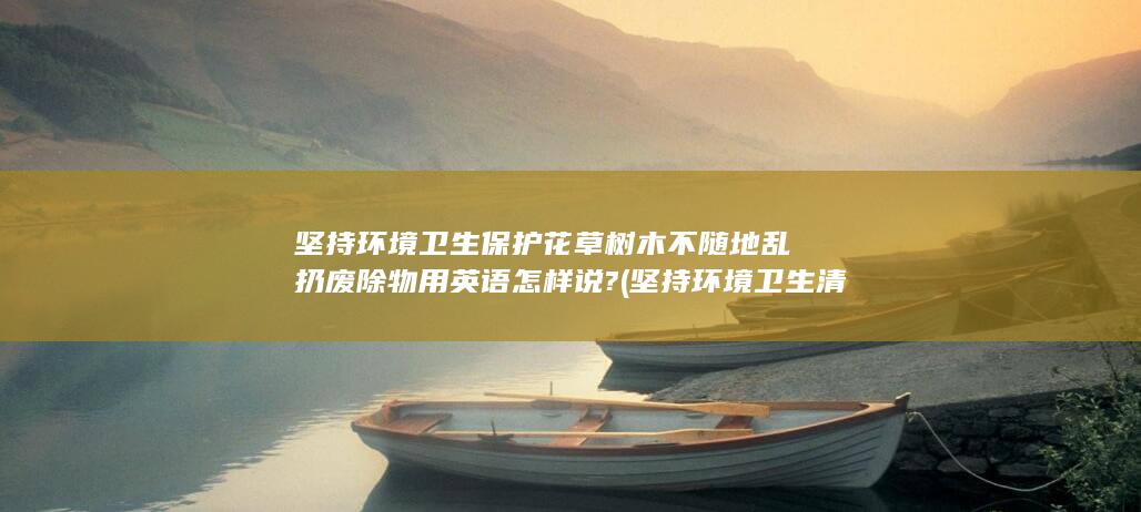 坚持环境卫生清理常态化新闻稿件