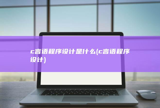 c言语程序设计是什么
