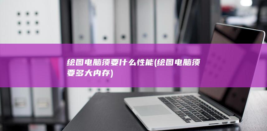 绘图电脑须要什么性能