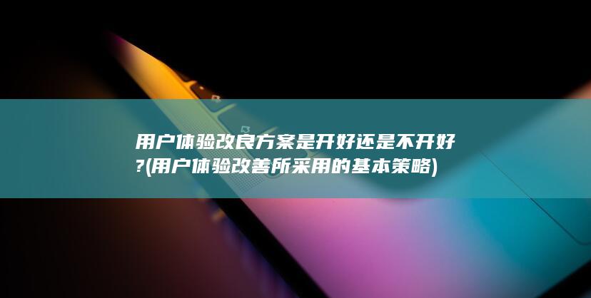 用户体验改善所采用的基本策略