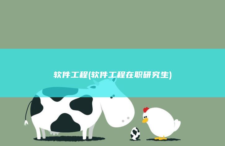 软件工程在职研究生