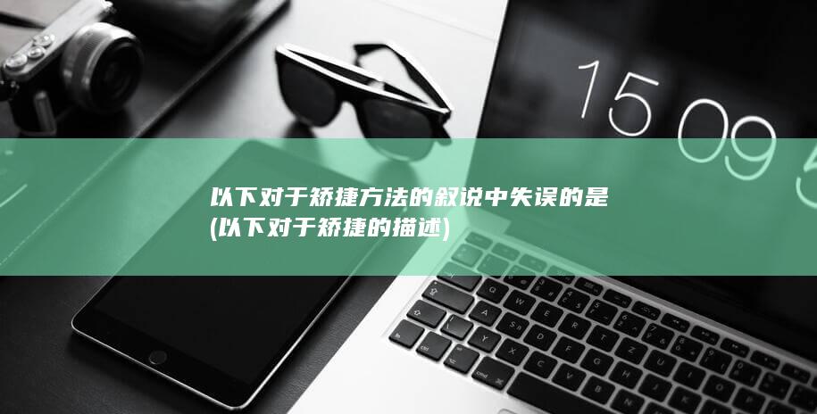 以下对于矫捷方法的叙说中