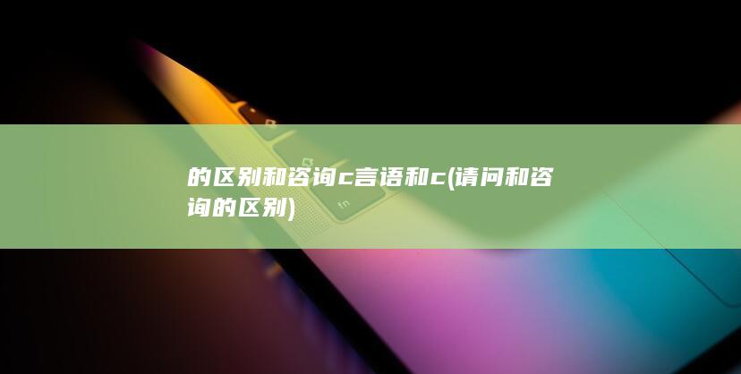 请问和咨询的区别