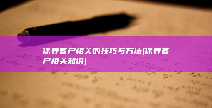 保养客户相关知识