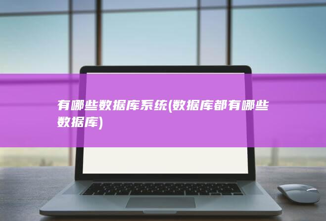 数据库系统
