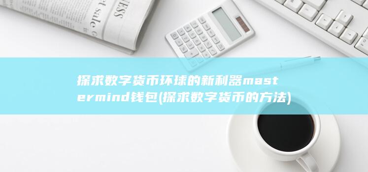 mastermind钱包