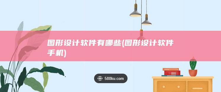 图形设计软件手机
