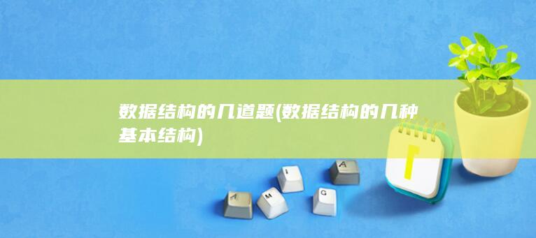 数据结构的几种基本结构