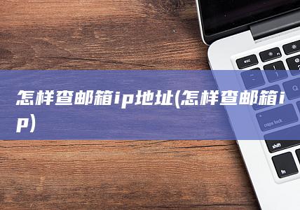 怎样查邮箱ip