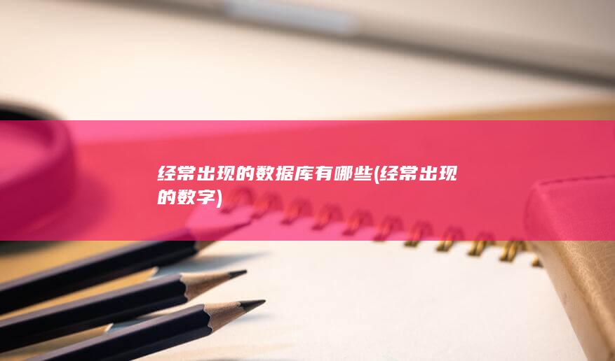 经常出现的数字