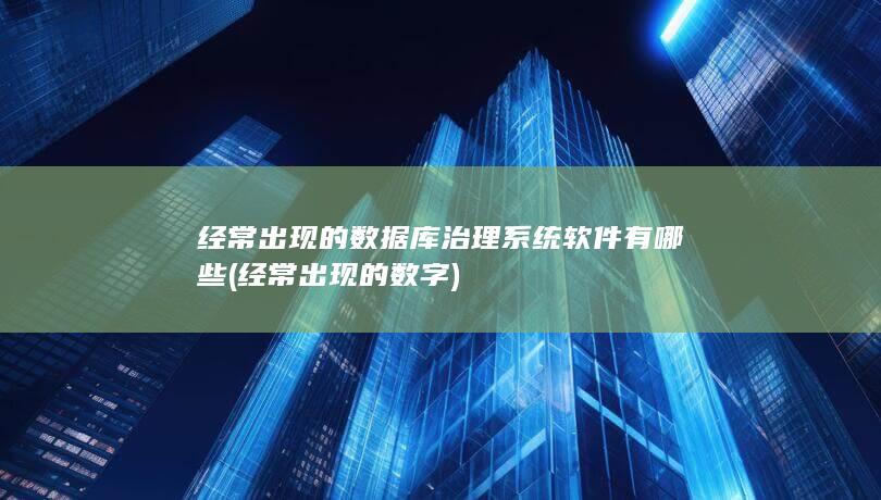 经常出现的数字