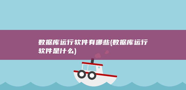 数据库运行软件有哪些