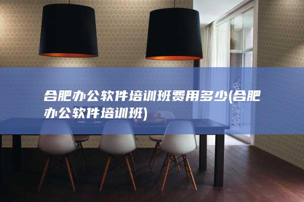 合肥办公软件培训班