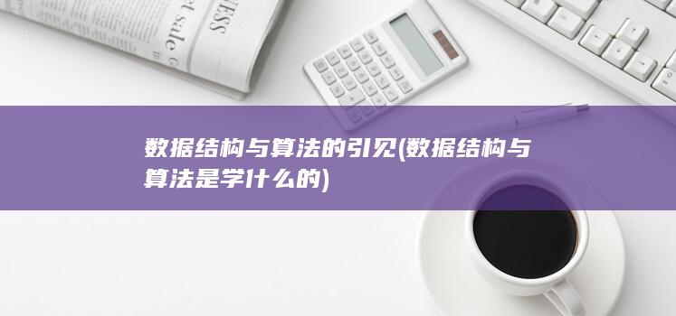 数据结构与算法是学什么的