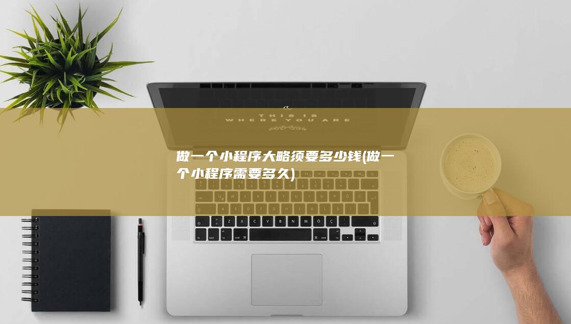 做一个小程序需要多久