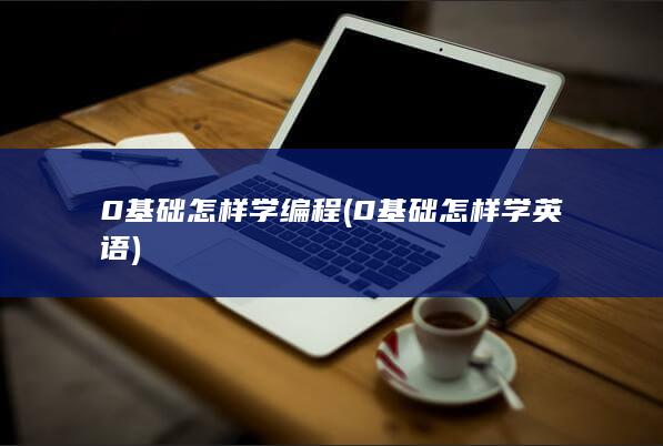 0基础怎样学英语
