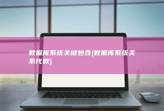 数据库系统关系代数