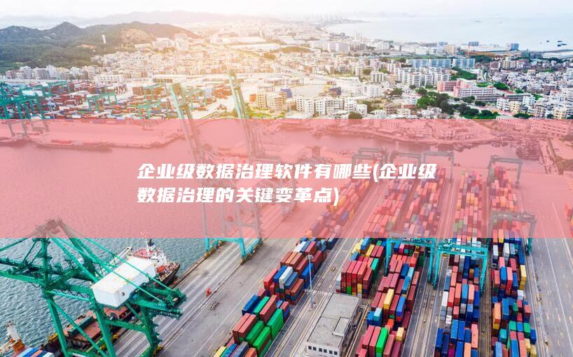 企业级数据治理软件有哪些