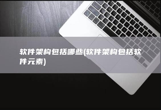 软件架构包括哪些