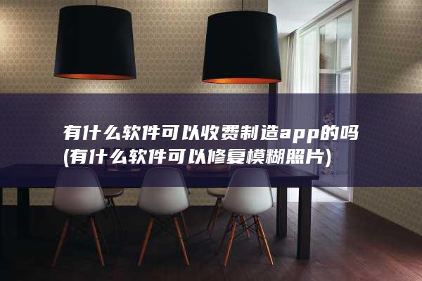 有什么软件可以修复模糊照片