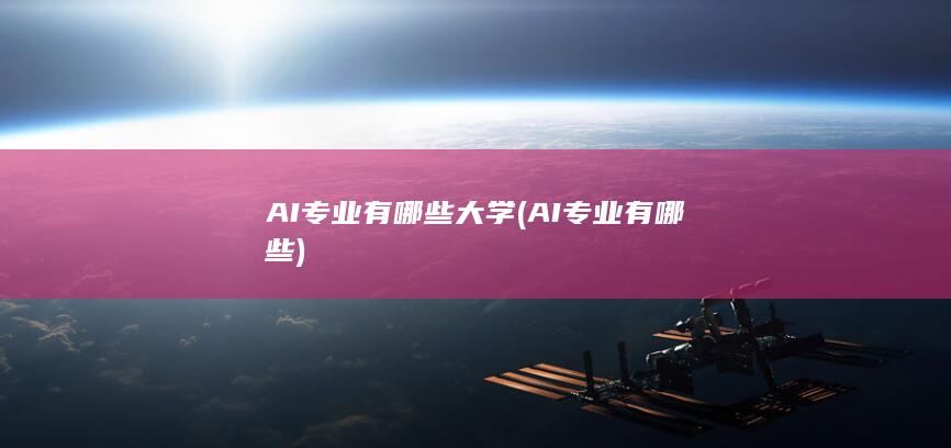 AI专业有哪些大学
