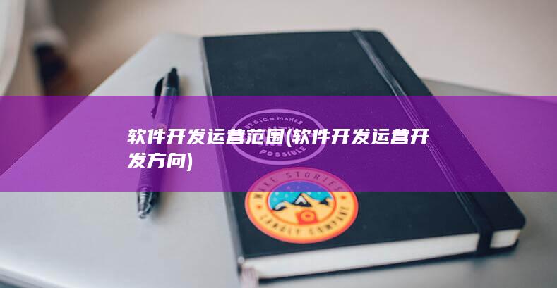 软件开发运营开发方向