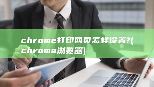 chrome打印网页怎样设置?