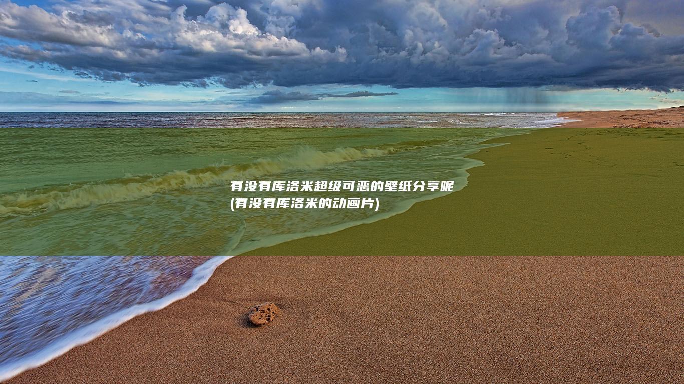有没有库洛米超级可恶的壁纸分享呢