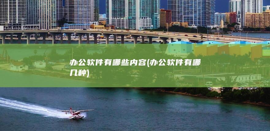 办公软件有哪些内容