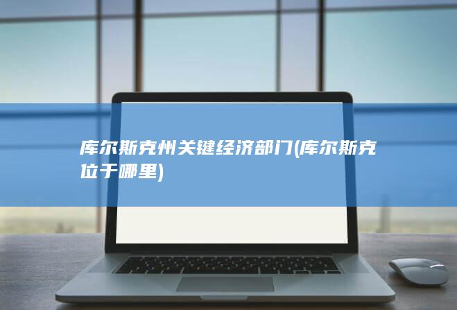 库尔斯克位于哪里
