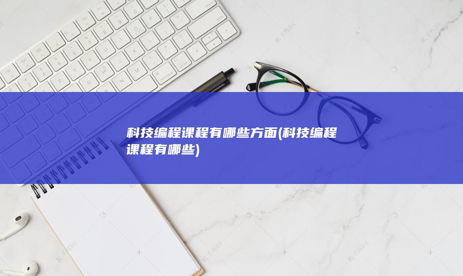 科技编程课程有哪些