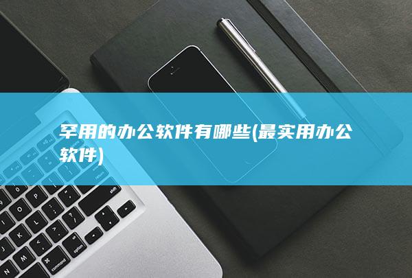最实用办公软件