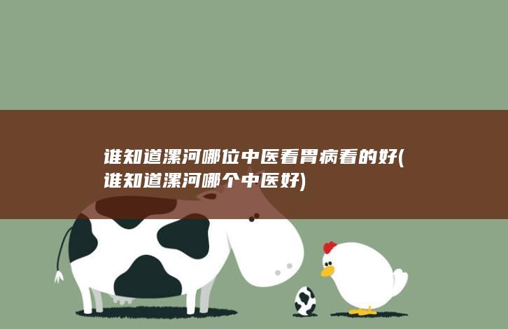 谁知道漯河哪位中医看胃病看的好